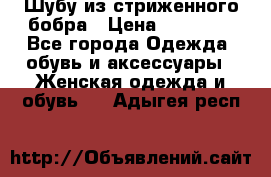 Шубу из стриженного бобра › Цена ­ 25 000 - Все города Одежда, обувь и аксессуары » Женская одежда и обувь   . Адыгея респ.